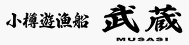 小樽での船釣りは遊漁船 武蔵。小樽沖で船釣りを満喫 遊漁船武蔵